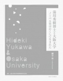 湯川秀樹博士と大阪大学 ノーベル賞はかくして生まれた / 細谷裕 【本】