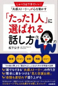 選ばれる人の話し方 / スタンダーズ 【本】