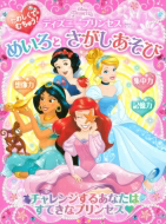 楽天市場 たのしくて むちゅう ディズニープリンセス めいろと さがしあそび ディズニーブックス 講談社 ムック Hmv Books Online 1号店