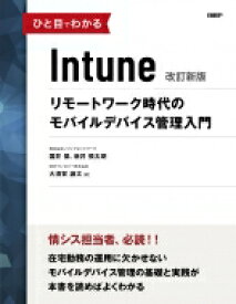 ひと目でわかるIntune 改訂新版 マイクロソフト関連書 / 国井傑 【本】