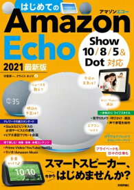 はじめてのAmazon Echo 2021 最新版 Show 10 / 8 / 5 &amp; Dot対応 / 守屋恵一 【本】