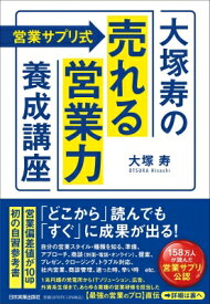 営業サプリ式　大塚寿の「売れる営業力」養成講座 / 大塚寿 【本】