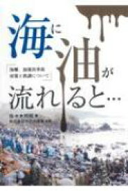 海に油が流れると・・・ / 佐々木邦昭 【本】