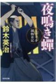 夜鳴き〓 父子十手捕物日記 光文社時代小説文庫 / 鈴木英治 【文庫】