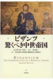 ビザンツ　驚くべき中世帝国 / ジュディス・ヘリン 【本】