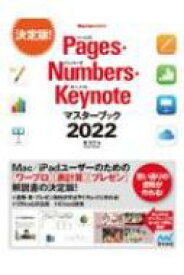 Pages・Numbers・Keynoteマスターブック2022 Mac Fan Books / 東弘子 【本】