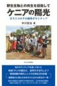 野生生物との共生を目指して　ケニアの陽光 ポストコロナの海外ボランティア / 中川宏治 【本】