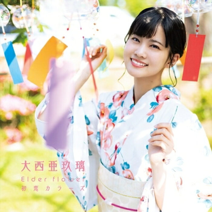 大西亜玖璃 Elder Flower 初恋カラーズ 初回限定盤b Cd Maxi Product Details Japanese Proxy Shopping Service From Japan 大西亜玖璃 Elder Flower 初恋カラーズ 初回限定盤b Cd Maxi Product Details Japanese Proxy Shopping Service From Japan