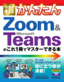 今すぐ使えるかんたん　Zoom　 &amp; 　Microsoft　Teamsがこれ1冊でマスターできる本 今すぐ使えるかんたんシリーズ / マイカ 【本】