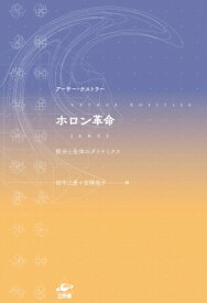 ホロン革命 部分と全体のダイナミクス / アーサー ケストラー 【本】