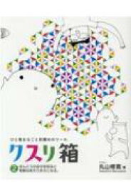 クスリ箱 ひと箱まるごと目醒めのツール 2 ほんとうの自分を知ると奇跡はあたりまえになる。 / 丸山修寛 【本】