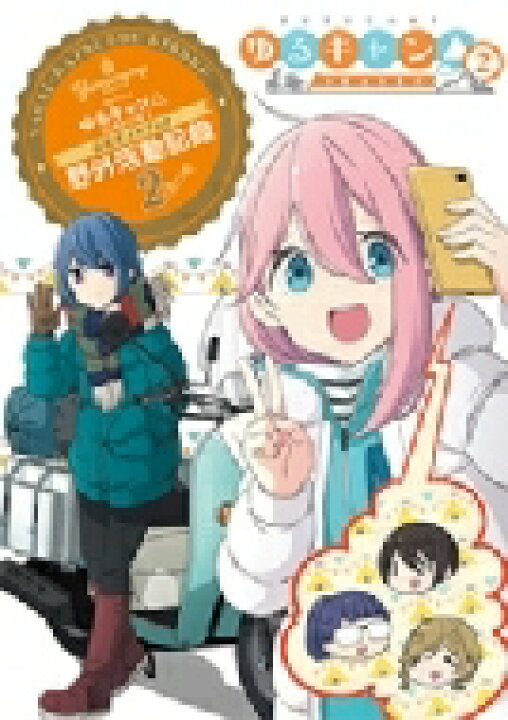 楽天市場 送料無料 Tvアニメゆるキャン Season2 公式ガイドブック 野外活動記録2さつめ まんがタイムkrコミックス フォワードシリーズ あfろ コミック Hmv Books Online 1号店 楽天市場 送料無料 Tvアニメゆるキャン Season2 公式ガイドブック 野外活動記録2さつめ まんがタイムkrコミックス フォワードシリーズ あfろ コミック Hmv Books Online 1号店