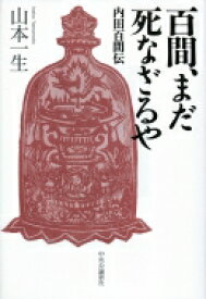 百間、まだ死なざるや 内田百間伝 / 山本一生 【本】