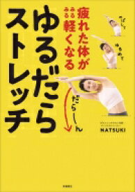 疲れた体がみるみる軽くなる　ゆるだらストレッチ / NATSUKI 【本】