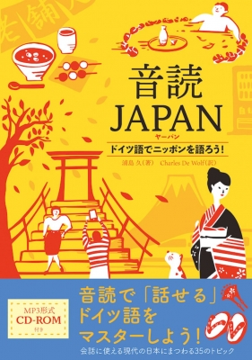 定番から日本未入荷 音読JAPAN ドイツ語でニッポンを語ろう 本 浦島久 100％安い