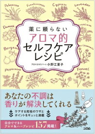 薬に頼らないアロマ的セルフケアレシピ / 小野江里子 【本】