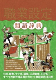 職業設定類語辞典 / アンジェラ・アッカーマン 【本】