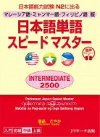 マレーシア語・ミャンマー語・フィリピノ語版 日本語単語スピードマスター INTERMEDIATE2500 / 倉品さやか 【本】