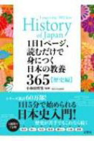 1日1ページ、読むだけで身につく日本の教養365歴史編 / 文響社編集部 【本】