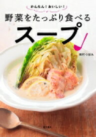 かんたん!おいしい!野菜をたっぷり食べるスープ / 田村つぼみ 【本】