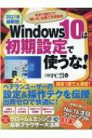 2021年最新版 Windows10は初期設定で使うな(仮) 日経bpパソコンベストムック / 日経PC21 【ムック】