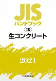 JISハンドブック 10 生コンクリート102021 JISハンドブック / 日本規格協会 【本】
