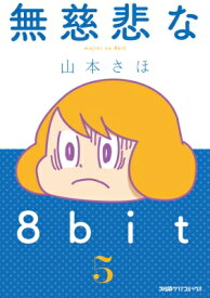 楽天市場 無慈悲な8ビットの通販