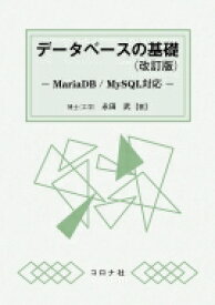 データベースの基礎 (改訂版) MariaDB / MySQL対応 / 永田武 【本】