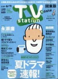 TV station (テレビステーション) 関東版 2021年 5月 29日号 / TV station 関東版編集部 【雑誌】