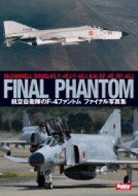 航空自衛隊のF-4ファントム ファイナル写真集 / ホビージャパン(Hobby JAPAN)編集部 【本】