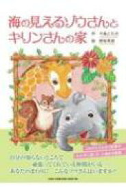 楽天市場 キリン 絵本の通販