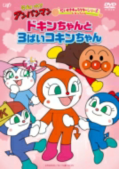 楽天市場】それいけ!アンパンマン だいすきキャラクターシリーズ ドキンちゃん「ドキンちゃんと3ばいコキンちゃん」 【DVD】 : HMV&BOOKS online 1号店 楽天市場】それいけ!アンパンマン だいすきキャラクターシリーズ ドキンちゃん「ドキンちゃんと3ばいコキンちゃん」 【DVD】 : HMV&BOOKS online 1号店