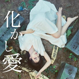 MOSHIMO / 化かし愛 【CD】