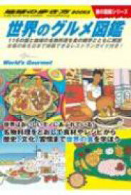 世界のグルメ図鑑 116の国と地域の名物料理を食の雑学とともに解説　本書の味を日本で体験できるレストランガイド付き! 地球の歩き方BOOKS / 地球の歩き方 【本】