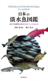 日本の淡水魚図鑑 魚の生息環境と見分けるポイントがわかる フィールドガイド / 田口哲 【図鑑】