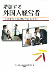 増加する外国人経営者 日本を愛する人たちの魅力的な中小ビジネス / 日本政策金融公庫総合研究所 【本】