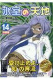 楽天市場 氷室の天地 Fate School Life 14 特装版 14の通販