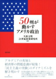 50州が動かすアメリカ政治 / 久保文明 【本】