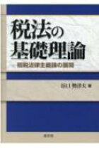 楽天市場】税法の基礎理論の通販