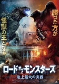 ロード・オブ・モンスターズ 地上最大の決戦 【DVD】