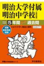楽天市場 過去問 明治大学の通販