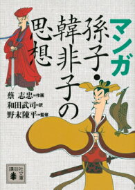 楽天市場 韓非子 漫画の通販