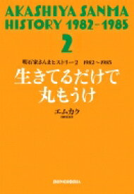 明石家さんまヒストリー2 1982～1985 生きてるだけで丸もうけ / エムカク 【本】