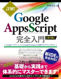 詳解!Google　Apps　Script完全入門 GoogleアプリケーションとGoogle　Workspaceの最新プログラミングガイド / 高橋宣成 【本】