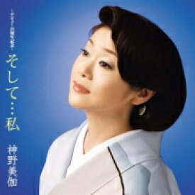 神野美伽 / そして…私 【CD】