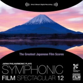 日本映画音楽の巨匠たち　シンフォニック・フィルム・スペクタキュラー　12 【CD】