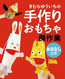 きむらゆういちの手作りおもちゃ傑作集　おはなし工作 / きむらゆういち 【全集・双書】