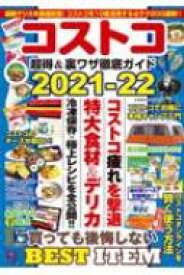 楽天市場 コストコ ムック本 生活の知識 ライフスタイル 本 雑誌 コミックの通販