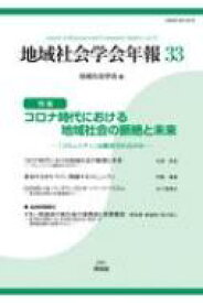 地域社会学会年報 『コミュニティ』は維持されるのか 33 特集　コロナ時代における地域社会の断絶と未来 / 地域社会学会 【本】