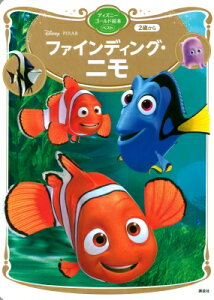 ディズニー ファインディング ニモ 本 Cd Dvdの人気商品 通販 価格比較 価格 Com